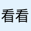 看看你好好看看