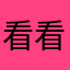 看看口感更好