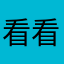 看看可口可111