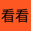 看看可是可是，说，时尚，是，开始