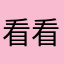 看看可是那些话