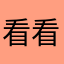 看看可🉑️