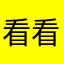 看看咋样的