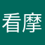 看看咯吗 v 摩羯群
