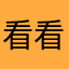 看看咯辣鸡