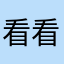 看看咯那我要给我们买书看