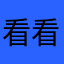看看咯饿哭我