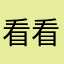 看看哈什么