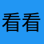 看看喇叭