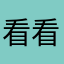 看看坎坎坷坷22