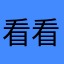看看坎坎坷坷8888