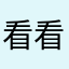 看看坑爹的软件