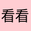 看看大家的呢