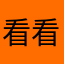 看看好邻居看看