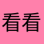 看看季节来啦