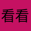 看看孩子吧￼