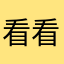 看看家里哈