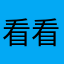 看看就行了i