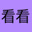 看看我可不饿了