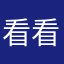 看看我昂活
