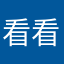 看看我有啥