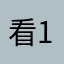 看看我 1111111