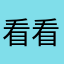 看看清清咯