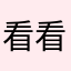 看看看咯zoom