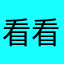看看考生们