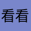 看看自己做那种