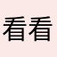 看看自己喜欢什么样的人