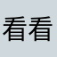 看看谁还老和我重名