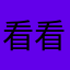 看看这里！