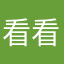 看看過來