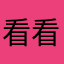 看看题115