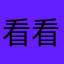 看看1126665