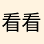看看5575阿基拉