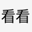看看KKK啦咯哇有找有