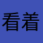 看着名字吗