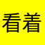 看着姐姐。