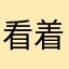 看着姐姐经济学家肯