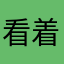 看着开放步伐好多好多遍