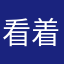 看着我们手牵手