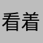 看着我！！！！