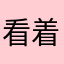看着日落泪流满面
