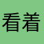 看着点克服克服放假佛科