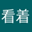 看着现别