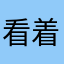 看着看着口袋空空打开