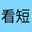 看短剧还要收费