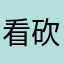 看砍了